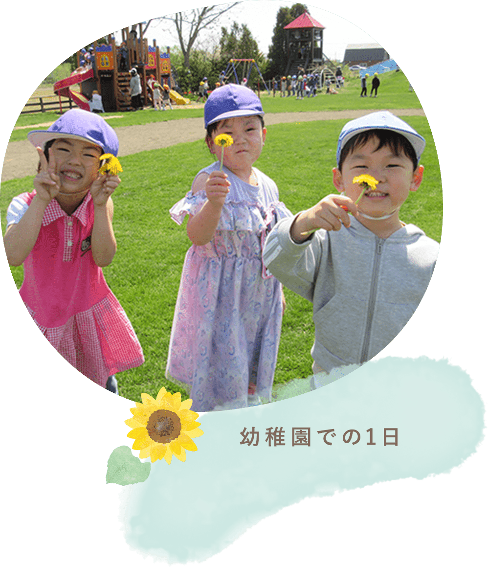 幼稚園での１日