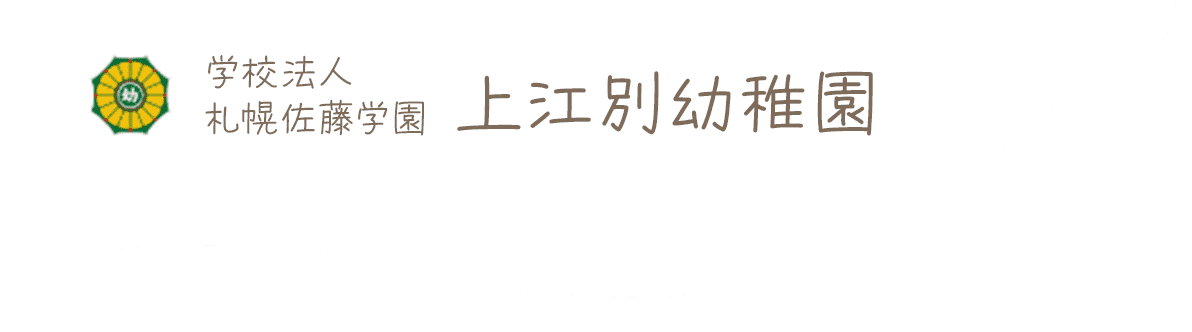 学校法人札幌佐藤学園上江別幼稚園